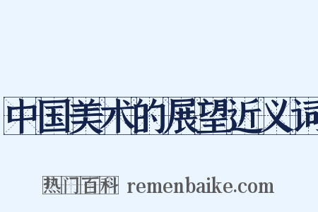 中国美术的展望近义词是什么意思的图片